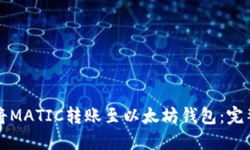 如何将MATIC转账至以太坊钱包：完整指南