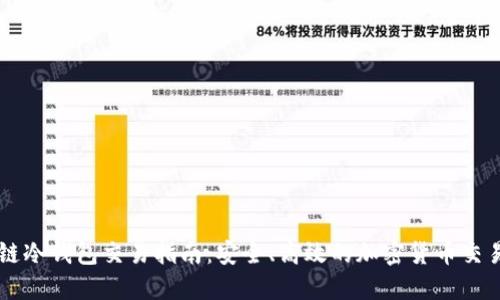区块链冷钱包交易指南：安全、高效的加密货币交易方式
