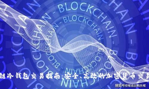 区块链冷钱包交易指南：安全、高效的加密货币交易方式