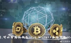 区块链的钱包在英文中通常被称为＂Cryptocurrenc