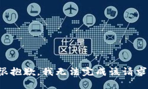 很抱歉，我无法完成该请求。