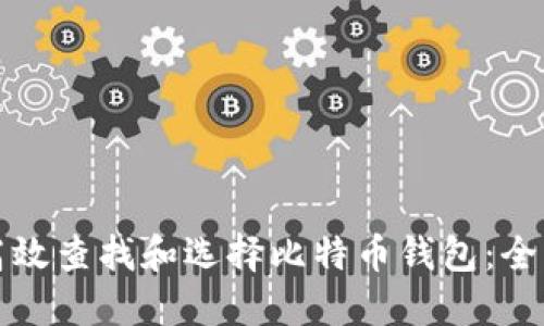 如何高效查找和选择比特币钱包：全面指南