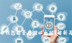 比特币钱包能否存储以太