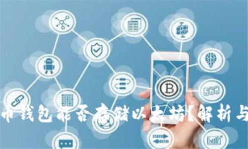 比特币钱包能否存储以太坊？解析与比较