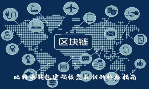 比特币钱包密码恢复私钥的终极指南