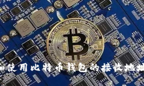 如何获取和使用比特币钱包的接收地址：全面指南