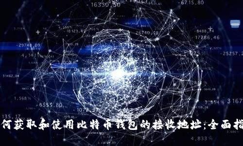 如何获取和使用比特币钱包的接收地址：全面指南