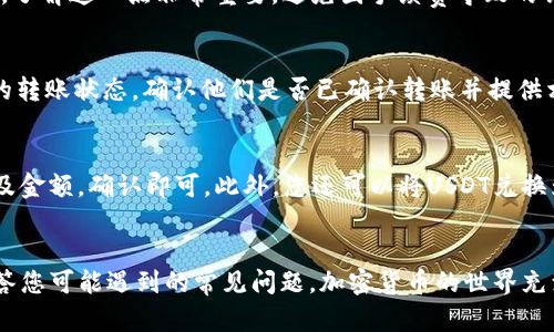   TP钱包如何接受USDT的详细指南 / 
 guanjianci TP钱包, USDT, 加密货币 /guanjianci 

引言
在加密货币日益流行的今天，USDT（Tether）作为一种与美元挂钩的稳定币，被广泛使用。不论是交易、转账还是投资，USDT都扮演着重要角色。在这篇文章中，我们将详细介绍TP钱包如何接受USDT，包括其工作原理、设置步骤及常见问题的解答。

TP钱包简介
TP钱包是一款基于区块链技术的数字资产管理工具，支持多种加密货币的存储和交易。其界面简洁易用，适合各种水平的用户。TP钱包不仅支持比特币、以太坊等主流币种，还能够接受稳定币如USDT。使用TP钱包，用户可以轻松管理自己的数字资产，实现快速、安全的交易。

了解USDT及其作用
USDT是一种稳定币，其价值与美元保持1:1的比例，意味着1 USDT通常等于1美元。由于其价格稳定性，USDT成为了数字货币市场中一种重要的交易工具。它被广泛用于去中心化交易所（DEX），使得用户能够在没有法币的情况下进行资产交易，同时也可以作为对冲市场波动的一种方式。

如何在TP钱包中接收USDT
接收USDT的过程其实相对简单，以下是具体步骤：

ol
    li
        h4下载和安装TP钱包/h4
        首先，您需要从官方网站或应用商店下载并安装TP钱包。安装完成后，打开TP钱包。
    /li
    
    li
        h4创建或导入钱包/h4
        如果您是新用户，请选择“创建钱包”，按照指引设置密码并备份助记词。如果您已经有钱包，可以选择“导入钱包”并输入助记词或私钥。
    /li

    li
        h4选择接收USDT/h4
        在钱包首页，点击“资产”选项，找到并选择USDT。在USDT界面，点击“接收”按钮。
    /li

    li
        h4获取接收地址/h4
        接下来，您会看到您的USDT接收地址。您可以选择复制该地址，或使用二维码进行扫描。
    /li

    li
        h4分享地址以接收USDT/h4
        将您的USDT接收地址发送给转账至您钱包的用户。确保接收地址的准确性，以避免任何可能的损失。
    /li
/ol

常见问题解答
为了帮助用户更好地了解TP钱包如何接收USDT，以下是五个相关问题的详细解答：

1. 如何确认USDT已成功到账？
确认USDT到账的方法有几个，首先在TP钱包中查看账户余额，余额是否有增加；其次，您可以使用区块链浏览器来检查转账的状态。输入您的USDT接收地址，查看对应的交易记录，如果交易显示“已确认”，则表示USDT已经成功到账。通常USDT转账的确认时间较短，如果出现确认延迟，请耐心等待，或检查转账是否发生错误。

2. TP钱包支持哪种网络的USDT？
TP钱包支持多种网络的USDT，包括但不限于以太坊（ERC20标准）、波场（TRC20标准）等。选择合适的网络发送USDT是非常重要的，因为不同网络的USDT是不兼容的。在接收USDT时，请务必确保对方使用与您TP钱包中的USDT相同的网络进行转账，避免不必要的损失。如果您不确定，可以在TP钱包的USDT界面查看支持的地址格式和网络信息。

3. TP钱包的USDT充值费用是多少？
TP钱包在接收USDT时通常不会收取直接的充值费用，但可能会有矿工费或网络交易费。这些费用将由发送方支付，根据网络的拥堵情况而有所不同。了解这一点非常重要，避免因手续费导致的错误或交易失败。如果您希望在转账时减少费用，可以选择在网络相对不拥堵的时段进行转账。

4. 如果USDT转账出现问题该怎么办？
如果您在TP钱包中接收USDT时出现问题，首先不要惊慌。首先，检查您输入的接收地址是否正确，如果地址错误，资金可能会丢失。其次，检查发送方的转账状态，确认他们是否已确认转账并提供相关的交易ID。如果问题依然存在，可以联系TP钱包的客服支持团队，提供您的钱包地址和交易ID，他们将协助您进行调查和解决。

5. 如何在TP钱包中管理和使用USDT？
在TP钱包中管理USDT非常简单。您可以选择存储、转账或使用USDT进行投资。使用时，只需在TP钱包中选择USDT，点击“发送”选项，输入接收方地址及金额，确认即可。此外，您还可以将USDT兑换为其他加密货币，增加你的投资组合。定期查看市场动态，了解USDT的价格变动，有助于您在适当时机进行交易。

结论
TP钱包为用户提供了一个安全、方便的途径来接收和管理USDT。通过本篇文章的详细介绍，希望帮助您更好地理解如何在TP钱包中接收USDT，并解答您可能遇到的常见问题。加密货币的世界充满机遇与挑战，了解如何安全地管理您的资产是每个用户的必修课。