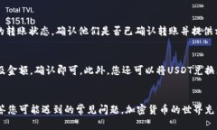   TP钱包如何接受USDT的详细指南 /  guanjianci TP钱包