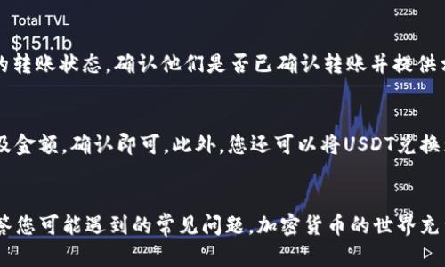   TP钱包如何接受USDT的详细指南 / 
 guanjianci TP钱包, USDT, 加密货币 /guanjianci 

引言
在加密货币日益流行的今天，USDT（Tether）作为一种与美元挂钩的稳定币，被广泛使用。不论是交易、转账还是投资，USDT都扮演着重要角色。在这篇文章中，我们将详细介绍TP钱包如何接受USDT，包括其工作原理、设置步骤及常见问题的解答。

TP钱包简介
TP钱包是一款基于区块链技术的数字资产管理工具，支持多种加密货币的存储和交易。其界面简洁易用，适合各种水平的用户。TP钱包不仅支持比特币、以太坊等主流币种，还能够接受稳定币如USDT。使用TP钱包，用户可以轻松管理自己的数字资产，实现快速、安全的交易。

了解USDT及其作用
USDT是一种稳定币，其价值与美元保持1:1的比例，意味着1 USDT通常等于1美元。由于其价格稳定性，USDT成为了数字货币市场中一种重要的交易工具。它被广泛用于去中心化交易所（DEX），使得用户能够在没有法币的情况下进行资产交易，同时也可以作为对冲市场波动的一种方式。

如何在TP钱包中接收USDT
接收USDT的过程其实相对简单，以下是具体步骤：

ol
    li
        h4下载和安装TP钱包/h4
        首先，您需要从官方网站或应用商店下载并安装TP钱包。安装完成后，打开TP钱包。
    /li
    
    li
        h4创建或导入钱包/h4
        如果您是新用户，请选择“创建钱包”，按照指引设置密码并备份助记词。如果您已经有钱包，可以选择“导入钱包”并输入助记词或私钥。
    /li

    li
        h4选择接收USDT/h4
        在钱包首页，点击“资产”选项，找到并选择USDT。在USDT界面，点击“接收”按钮。
    /li

    li
        h4获取接收地址/h4
        接下来，您会看到您的USDT接收地址。您可以选择复制该地址，或使用二维码进行扫描。
    /li

    li
        h4分享地址以接收USDT/h4
        将您的USDT接收地址发送给转账至您钱包的用户。确保接收地址的准确性，以避免任何可能的损失。
    /li
/ol

常见问题解答
为了帮助用户更好地了解TP钱包如何接收USDT，以下是五个相关问题的详细解答：

1. 如何确认USDT已成功到账？
确认USDT到账的方法有几个，首先在TP钱包中查看账户余额，余额是否有增加；其次，您可以使用区块链浏览器来检查转账的状态。输入您的USDT接收地址，查看对应的交易记录，如果交易显示“已确认”，则表示USDT已经成功到账。通常USDT转账的确认时间较短，如果出现确认延迟，请耐心等待，或检查转账是否发生错误。

2. TP钱包支持哪种网络的USDT？
TP钱包支持多种网络的USDT，包括但不限于以太坊（ERC20标准）、波场（TRC20标准）等。选择合适的网络发送USDT是非常重要的，因为不同网络的USDT是不兼容的。在接收USDT时，请务必确保对方使用与您TP钱包中的USDT相同的网络进行转账，避免不必要的损失。如果您不确定，可以在TP钱包的USDT界面查看支持的地址格式和网络信息。

3. TP钱包的USDT充值费用是多少？
TP钱包在接收USDT时通常不会收取直接的充值费用，但可能会有矿工费或网络交易费。这些费用将由发送方支付，根据网络的拥堵情况而有所不同。了解这一点非常重要，避免因手续费导致的错误或交易失败。如果您希望在转账时减少费用，可以选择在网络相对不拥堵的时段进行转账。

4. 如果USDT转账出现问题该怎么办？
如果您在TP钱包中接收USDT时出现问题，首先不要惊慌。首先，检查您输入的接收地址是否正确，如果地址错误，资金可能会丢失。其次，检查发送方的转账状态，确认他们是否已确认转账并提供相关的交易ID。如果问题依然存在，可以联系TP钱包的客服支持团队，提供您的钱包地址和交易ID，他们将协助您进行调查和解决。

5. 如何在TP钱包中管理和使用USDT？
在TP钱包中管理USDT非常简单。您可以选择存储、转账或使用USDT进行投资。使用时，只需在TP钱包中选择USDT，点击“发送”选项，输入接收方地址及金额，确认即可。此外，您还可以将USDT兑换为其他加密货币，增加你的投资组合。定期查看市场动态，了解USDT的价格变动，有助于您在适当时机进行交易。

结论
TP钱包为用户提供了一个安全、方便的途径来接收和管理USDT。通过本篇文章的详细介绍，希望帮助您更好地理解如何在TP钱包中接收USDT，并解答您可能遇到的常见问题。加密货币的世界充满机遇与挑战，了解如何安全地管理您的资产是每个用户的必修课。